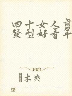 四十女人剪什么发型好看年轻