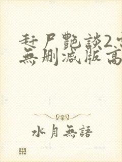 赶尸艳谈2电影无删减版高清在线观看