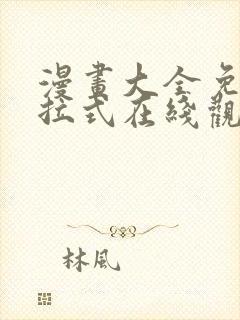 漫画大全免费下拉式在线观看封面