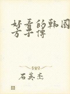 好看的韩国电影方子传