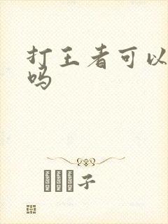 打王者可以赚钱吗