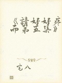 《请好好疼爱里面第五集》真人封面