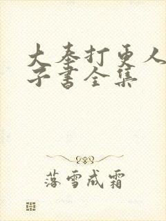 大奉打更人 电子书全集封面