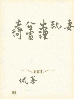 老公出轨妻子如何处理