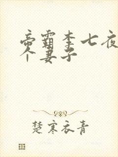 帝霸李七夜有几个妻子