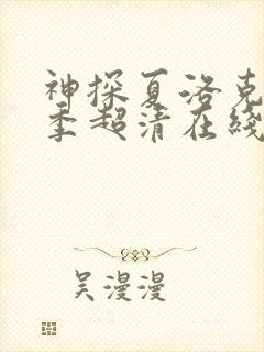 神探夏洛克第一季超清在线封面