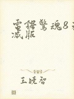 电锯惊魂8未删减版