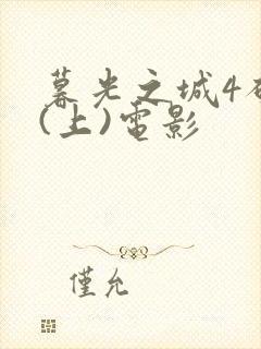 暮光之城4破晓(上)电影