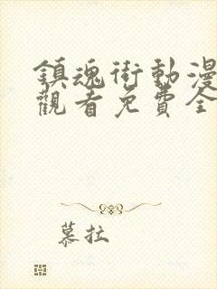 镇魂街动漫在线观看免费全集