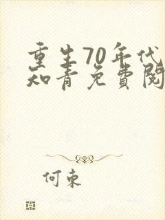 重生70年代当知青免费阅读