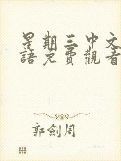 星期三中文版国语免费观看