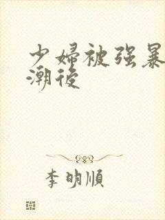 少妇被强暴到高潮后封面