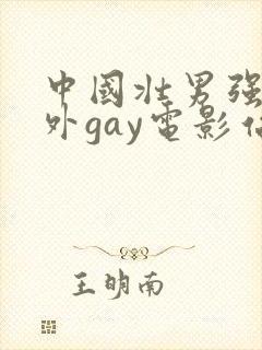 中国壮男强迫野外gay电影站