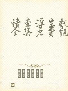 情牵浮生戏泰剧全集免费观看国语版