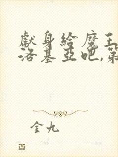 献身给魔王伊伏洛基亚吧,第一季