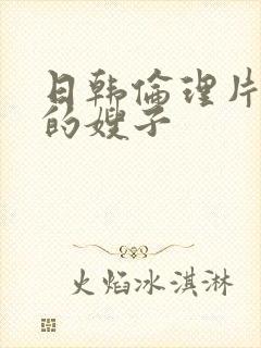 日韩伦理片善良的嫂子封面