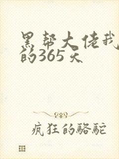 黑帮大佬我和我的365天封面