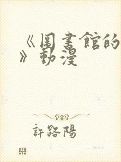 《图书馆的女友》动漫