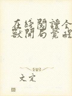 在线阅读全球御兽开局觉醒sss级天赋