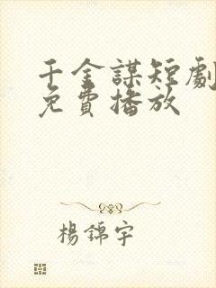 千金谋短剧全集免费播放