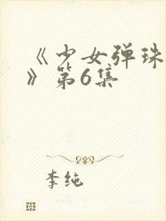 《少女弹珠汽水》第6集