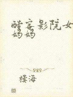 酷客影院女友的妈妈