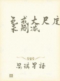 色戒大尺度做爰未删减