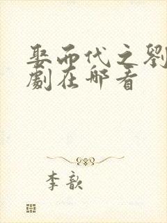 娶而代之刘念短剧在哪看