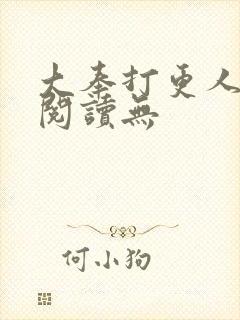 大奉打更人在线阅读无封面