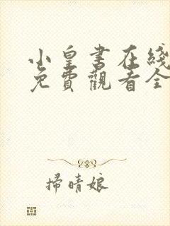 小皇书在线观看免费观看全集