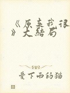 《原来我很爱你》大结局