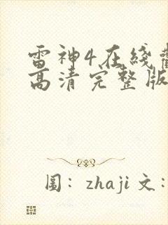 雷神4在线观看高清完整版免费