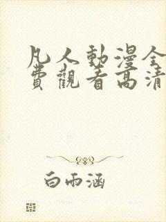 凡人动漫全集免费观看高清