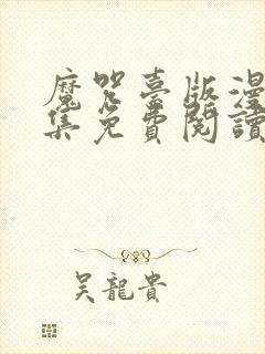 魔咒台版漫画全集免费阅读