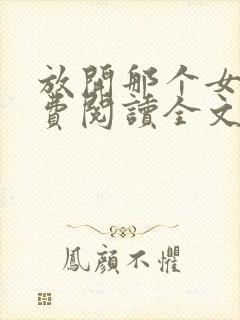 放开那个女巫免费阅读全文作者