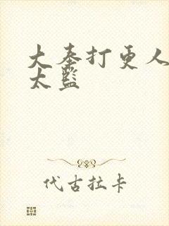 大奉打更人魏渊太监