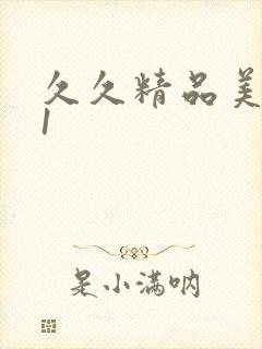 久久精品美女91封面