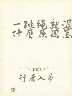 一跳绳就漏尿是什么原因怎么治疗