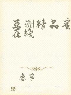 亚洲精品蜜桃久在线