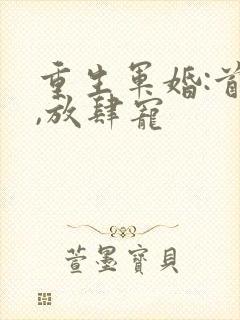 重生军婚:首长,放肆宠