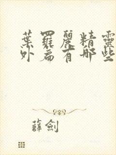 叶罗丽精灵梦番外篇有哪些封面