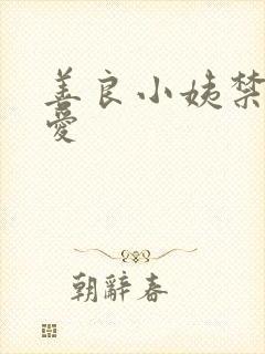 善良小姨禁止的爱