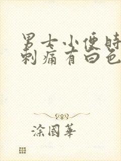 男士小便时尿道刺痛有白色液体流出封面