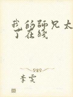 我的师兄太稳健了在线