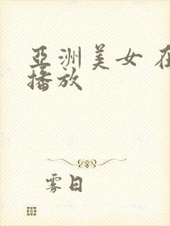 亚洲美女 在线播放