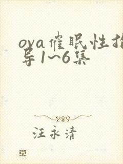 ova催眠性指导1~6集