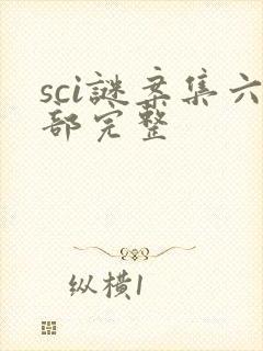 sci谜案集六部完整