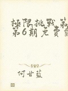 极限挑战第三季第6期免费观看