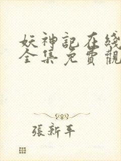 妖神记在线观看全集免费观看完整版