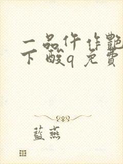 一品仵作艳惊天下 酸q 免费